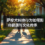 萨摩犬叫唤行为如何影响健康与文化传承（图2）