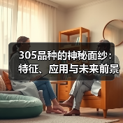 305品种的神秘面纱：特征、应用与未来前景（图2）