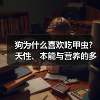 狗为什么喜欢吃甲虫?天性、本能与营养的多重原因揭秘(图1) 狗为什么喜欢吃甲虫?天性、本能与营养的多重原因揭秘(图1)