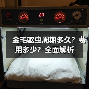 金毛驱虫周期多久?费用多少?全面解析(图3) 金毛驱虫周期多久?费用多少?全面解析(图3)
