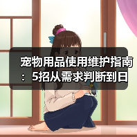 宠物用品使用维护指南:5招从需求判断到日常保养(图2) 宠物用品使用维护指南:5招从需求判断到日常保养(图2)