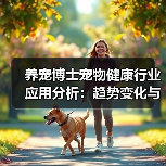 养宠博士宠物健康行业应用分析:趋势变化与实用方法(图3) 养宠博士宠物健康行业应用分析:趋势变化与实用方法(图3)