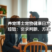 养宠博士宠物健康日常经验:需求判断、方案选择和避坑指南(图4) 养宠博士宠物健康日常经验:需求判断、方案选择和避坑指南(图4)