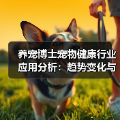 养宠博士宠物健康行业应用分析:趋势变化与实用方法(图4) 养宠博士宠物健康行业应用分析:趋势变化与实用方法(图4)