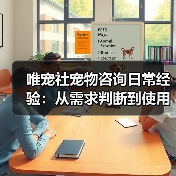 唯宠社宠物咨询日常经验:从需求判断到使用维护全攻略(图3) 唯宠社宠物咨询日常经验:从需求判断到使用维护全攻略(图3)