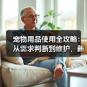 宠物用品使用全攻略:从需求判断到维护,新手必看(图1) 宠物用品使用全攻略:从需求判断到维护,新手必看(图1)