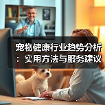 宠物健康行业趋势分析:实用方法与服务建议2026(图4) 宠物健康行业趋势分析:实用方法与服务建议2026(图4)
